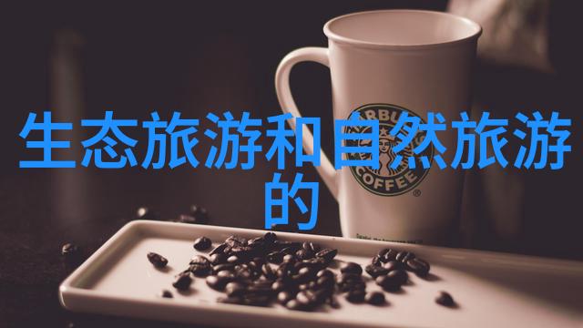 生态休闲农家乐我在田野间的悠然自得探索那片宁静的绿洲