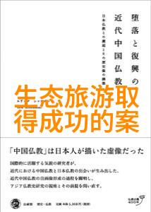 生态经济-绿色发展构建可持续的经济模式