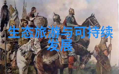 环境保护之旅生态与可持续发展科普作品