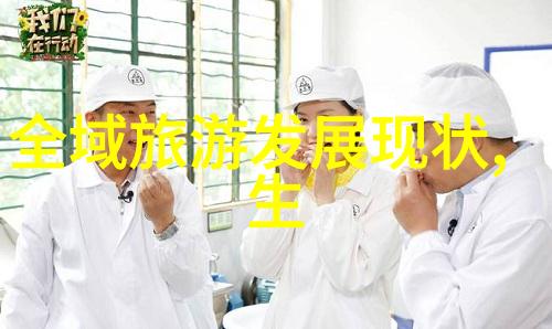 污染治理新篇章污水处理行业如何迎接低碳转型要求