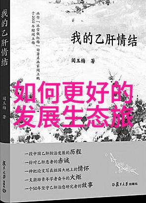 环保行动何去何从我们该如何参与