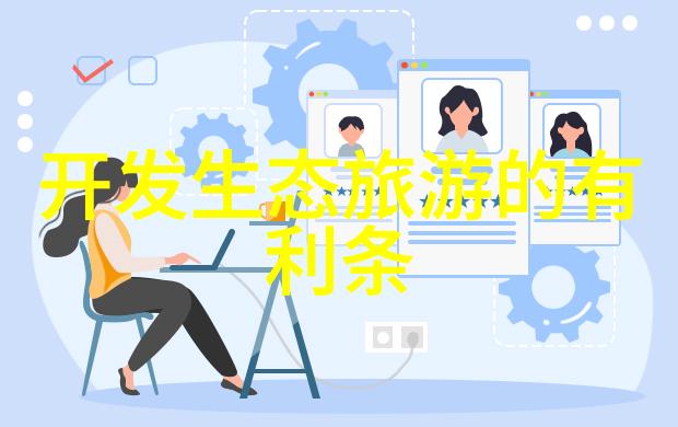 减少碳足迹共创可持续未来