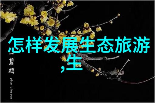 江西省推进海绵城市建设示范申报工作社会各界共同探讨如何更好地处理污水问题