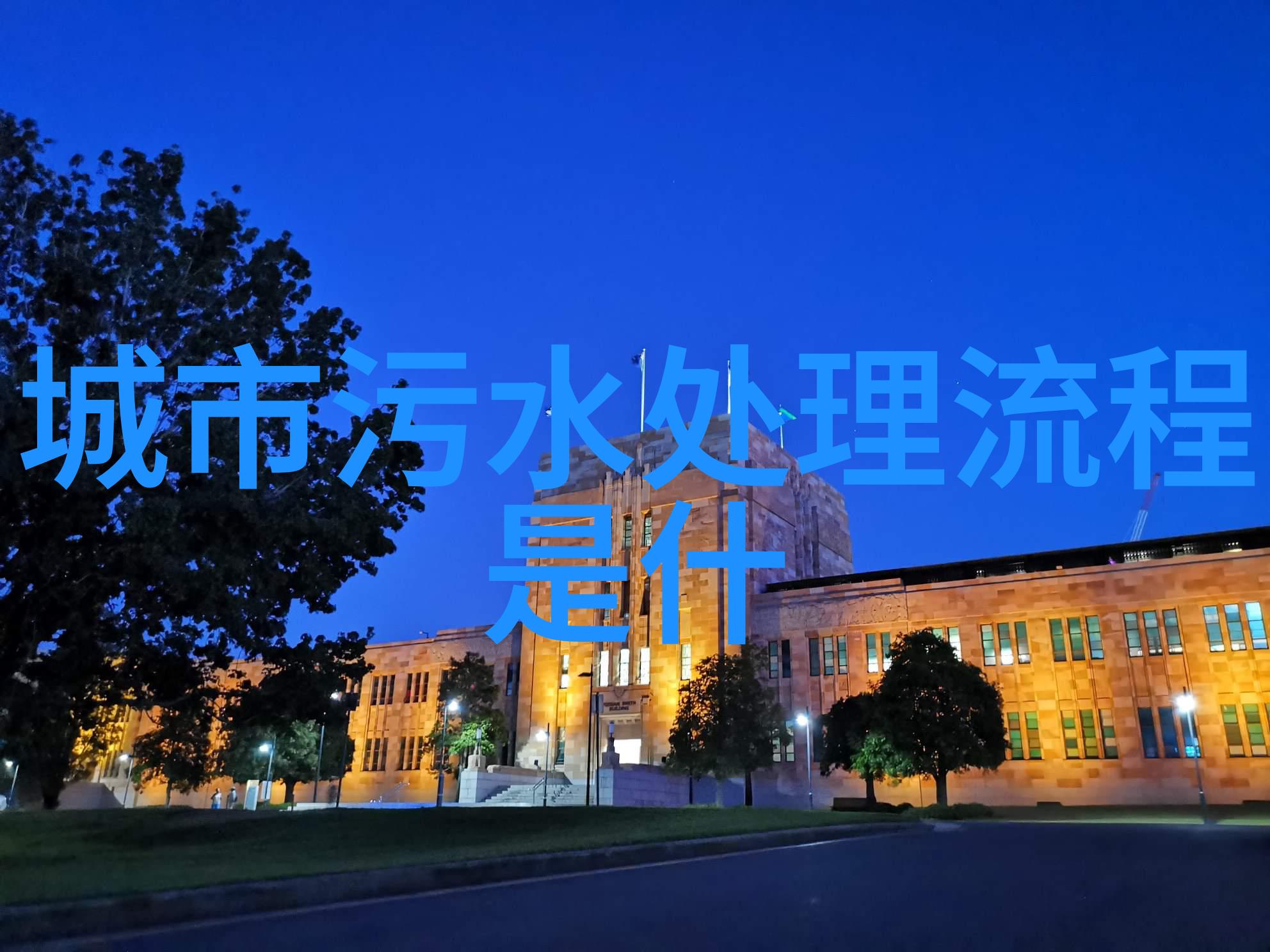 社区公园附近的河流为什么经常被发现含有高浓度的化学物质