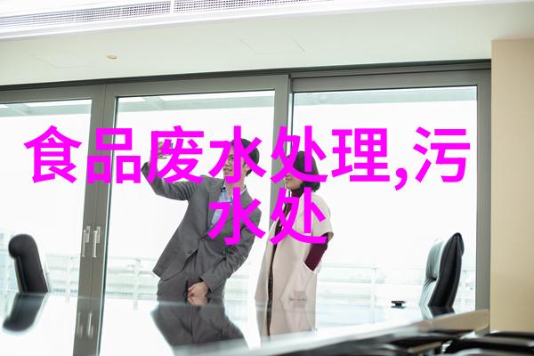 乡村水清探索农村分散式污水处理新模式与技术