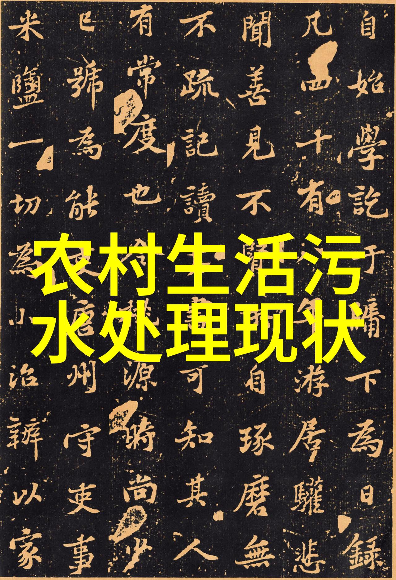 实验室污水处理方案 - 微生物净化技术在实验室废水处理中的应用与创新