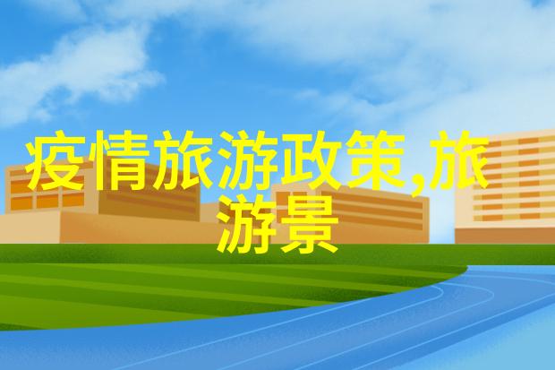 环保先行者中国市政污水处理的成就与挑战