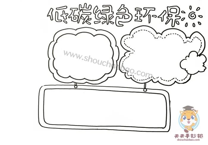 低碳环保绿色手抄报_绿色低碳环保手抄报_低碳环保