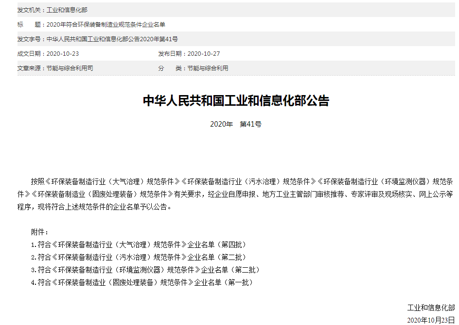 2020年符合环保装备制造业规范条件企业名单（附件企业名单）