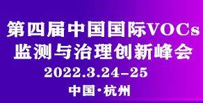 第四届中国国际VOCs监测与治理创新峰会