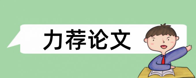 乡村旅游论文样本 乡村旅游相关毕业论文模板样本 10000字相关写作材料