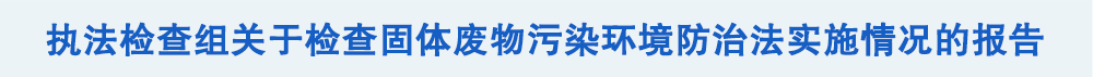 固废治理_固废治理实施方案_固废治理技术