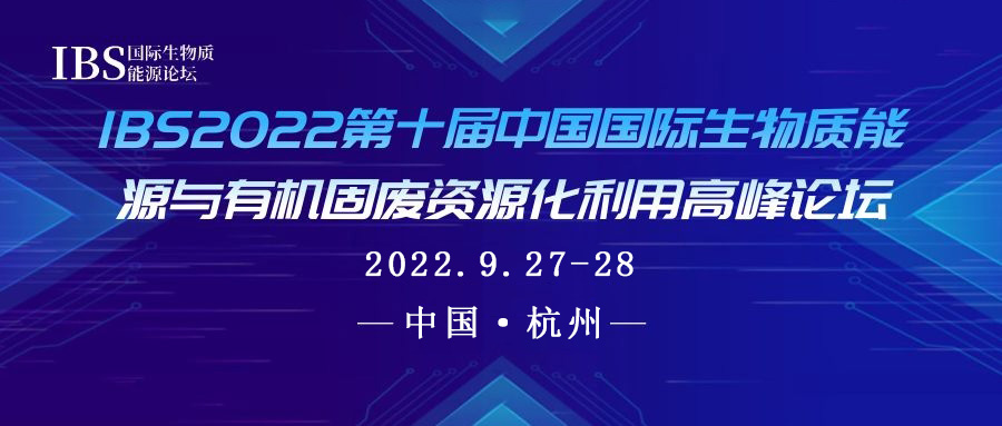 金秋九月，移师杭城——IBS2022第十届生物质能源与有机固废资源化利用高峰论坛重新定档！