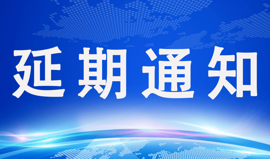 关于“第四届固危废峰会暨污泥油泥处置与资源化利用研讨会”的延期通知