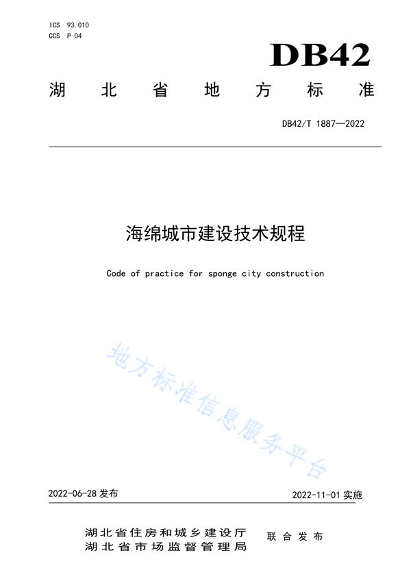 湖北省地方标准海绵城市建设技术规程