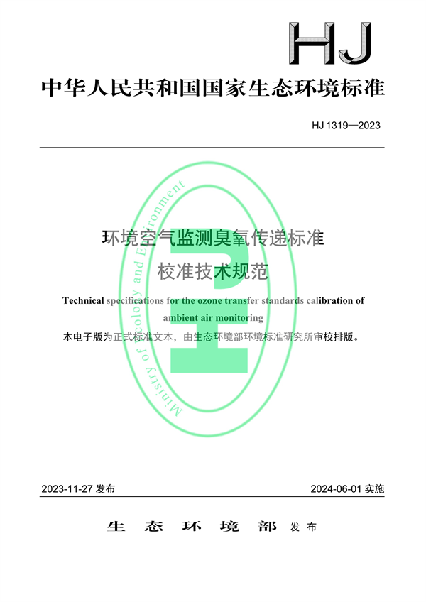 环境空气监测臭氧传递标准校准技术规范国家生态环境标准发布 2024年6月1日实施