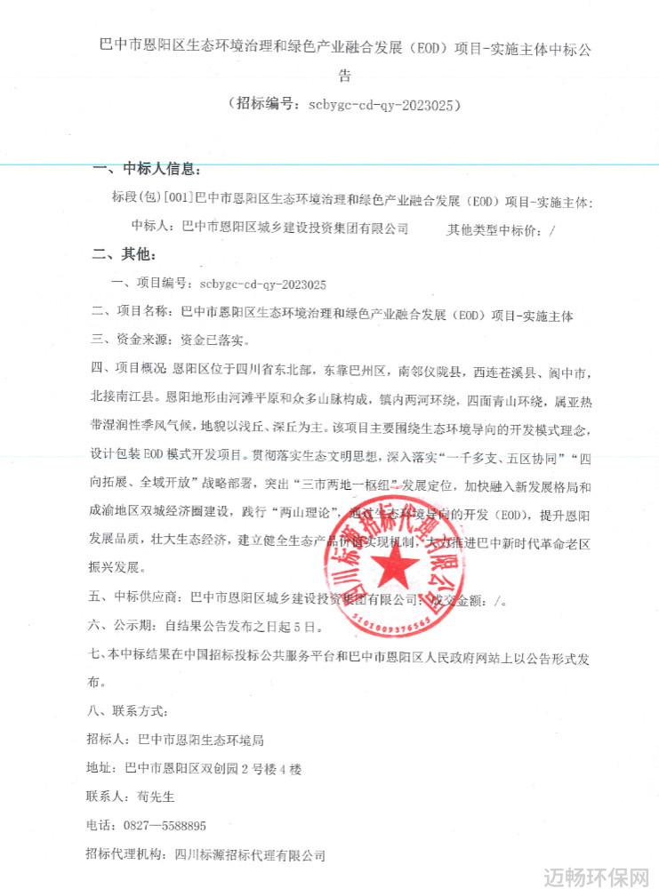 巴中市恩阳区生态环境治理和绿色产业融合发展EOD项目实施主体中标结果公布