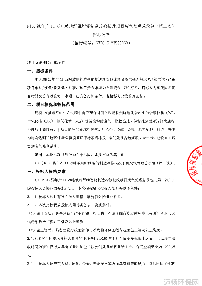 重庆国际复合材料股份有限公司废气处理总承包第二次招标公告