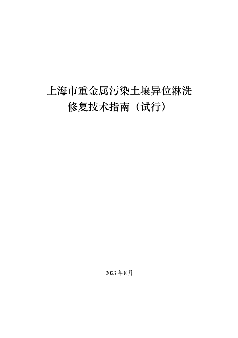 上海市生态环境局印发上海市重金属污染土壤异位淋洗修复技术指南试行