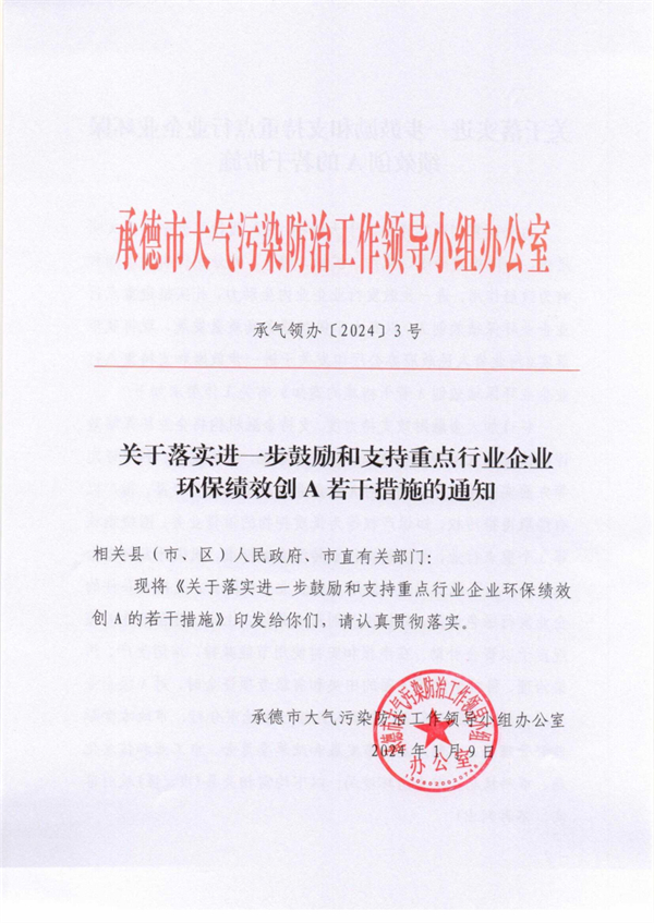 承德市关于落实进一步鼓励和支持重点行业企业环保绩效创A若干措施的通知