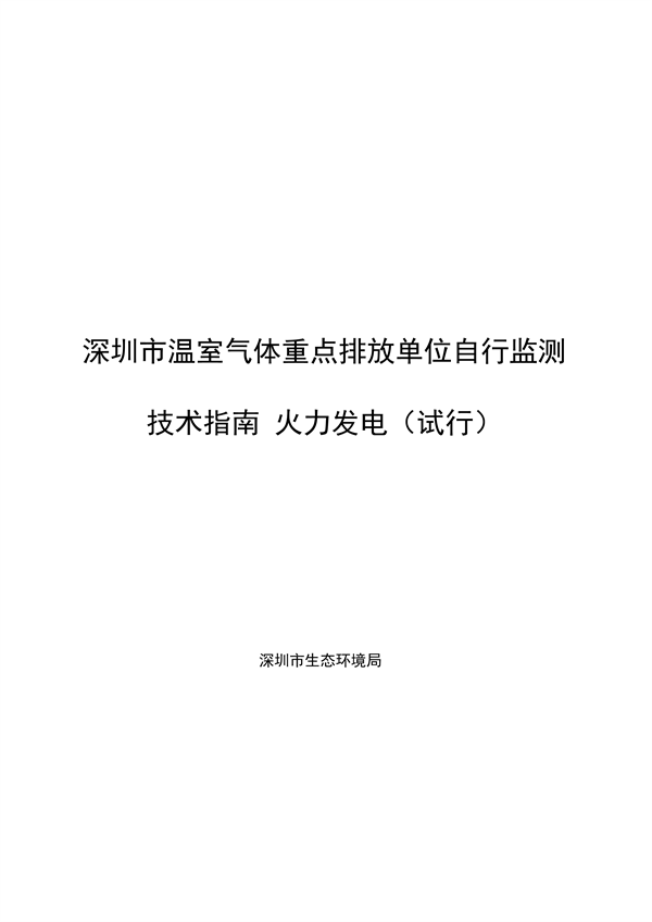 深圳市温室气体重点排放单位自行监测技术指南 火力发电试行