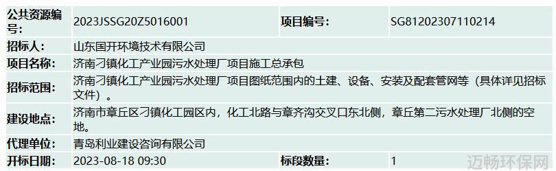 北京住总集团251亿元预中标济南刁镇化工产业园污水处理厂项目施工总承包