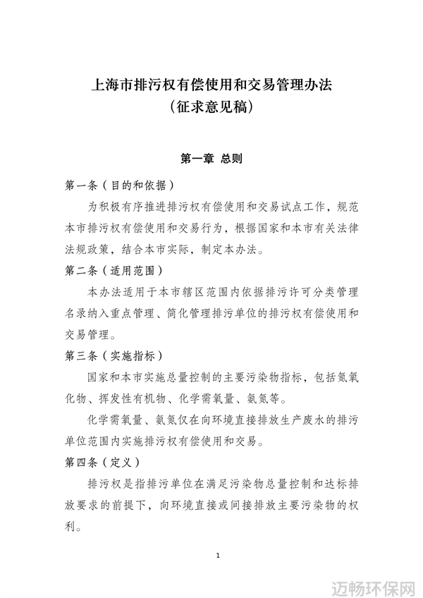 上海市排污权有偿使用和交易管理办法征求意见稿发布