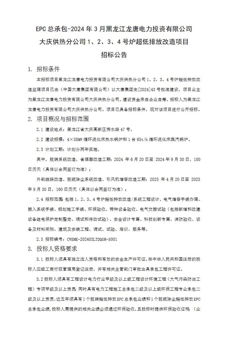 黑龙江龙唐电力大庆供热分公司1234号炉超低排放改造项目招标